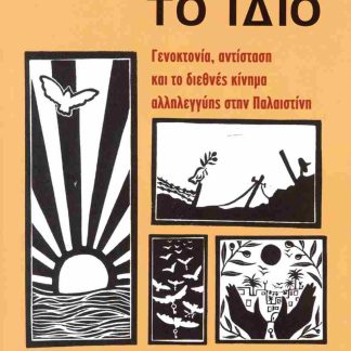 ΤΙΠΟΤΑ ΤΟ ΙΔΙΟ ΓΕΝΟΚΤΟΝΙΑ, ΑΝΤΙΣΤΑΣΗ ΚΑΙ ΤΟ ΔΙΕΘΝΕΣ ΚΙΝΗΜΑ ΑΛΛΗΛΕΓΓΥΗΣ ΣΤΗΝ ΠΑΛΑΙΣΤΙΝΗ
