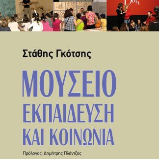 ΜΟΥΣΕΙΟ, ΕΚΠΑΙΔΕΥΣΗ ΚΑΙ ΚΟΙΝΩΝΙΑ