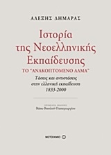 ΙΣΤΟΡΙΑ ΤΗΣ ΝΕΟΕΛΛΗΝΙΚΗΣ ΕΚΠΑΙΔΕΥΣΗΣ ΤΟ "ΑΝΑΚΟΠΤΟΜΕΝΟ ΑΛΜΑ": ΤΑΣΕΙΣ ΚΑΙ ΑΝΤΙΣΤΑΣΕΙΣ ΣΤΗΝ ΕΛΛΗΝΙΚΗ ΕΚΠΑΙΔΕΥΣΗ 1833-2000