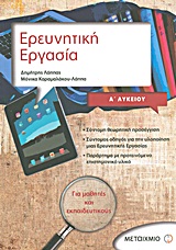 ΕΡΕΥΝΗΤΙΚΗ ΕΡΓΑΣΙΑ Α΄ ΛΥΚΕΙΟΥ ΓΙΑ ΜΑΘΗΤΕΣ ΚΑΙ ΕΚΠΑΙΔΕΥΤΙΚΟΥΣ