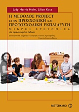 Η ΜΕΘΟΔΟΣ PROJECT ΣΤΗΝ ΠΡΟΣΧΟΛΙΚΗ ΚΑΙ ΠΡΩΤΟΣΧΟΛΙΚΗ ΕΚΠΑΙΔΕΥΣΗ ΜΙΚΡΟΙ ΕΡΕΥΝΗΤΕΣ