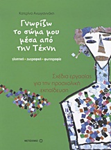 ΓΝΩΡΙΖΩ ΤΟ ΣΩΜΑ ΜΟΥ ΜΕΣΑ ΑΠΟ ΤΗΝ ΤΕΧΝΗ ΓΛΥΠΤΙΚΗ, ΖΩΓΡΑΦΙΚΗ, ΦΩΤΟΓΡΑΦΙΑ: ΣΧΕΔΙΑ ΕΡΓΑΣΙΑΣ ΓΙΑ ΤΗΝ ΠΡΟΣΧΟΛΙΚΗ ΕΚΠΑΙΔΕΥΣΗ