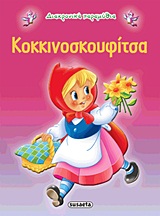 ΔΙΑΧΡΟΝΙΚΑ ΠΑΡΑΜΥΘΙΑ:ΚΟΚΚΙΝΟΣΚΟΥΦΙΤΣΑ 3Η ΕΚΔΟΣΗ