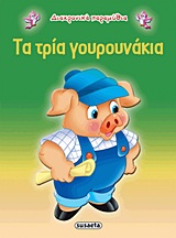 ΔΙΑΧΡΟΝΙΚΑ ΠΑΡΑΜΥΘΙΑ:ΤΑ ΤΡΙΑ ΓΟΥΡΟΥΝΑΚΙΑ 3η ΕΚΔΟΣΗ