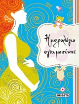 ΗΜΕΡΟΛΟΓΙΟ ΕΓΚΥΜΟΣΥΝΗΣ 4Η ΕΚΔΟΣΗ