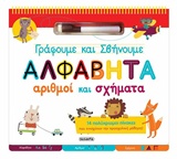 ΜΑΡΚΑΔΟΡΑΚΙ ΓΡΑΦΟΥΜΕ ΚΑΙ ΣΒΗΝΟΥΜΕ - ΑΛΦΑΒΗΤΑ, ΑΡΙΘΜΟΙ ΚΑΙ ΣΧΗΜΑΤΑ