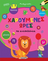 ΧΑΡΟΥΜΕΝΕΣ ΩΡΕΣ: ΑΝΑΓΝΩΣΗ ΑΥΤΟΚΟΛΛΗΤΑ