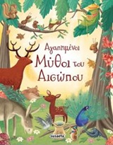 ΑΓΑΠΗΜΕΝΟΙ ΜΥΘΟΙ ΤΟΥ ΑΙΣΩΠΟΥ 7Η ΕΚΔΟΣΗ