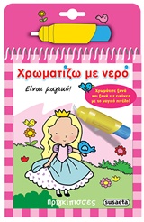 ΧΡΩΜΑΤΙΖΩ ΜΕ ΝΕΡΟ 1: ΠΡΙΓΚΙΠΙΣΣΕΣ (ΜΑΓΙΚΟ ΠΙΝΕΛΟ) 5Η ΕΚΔΟΣΗ