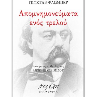 ΑΠΟΜΝΗΜΟΝΕΥΜΑΤΑ ΕΝΟΣ ΤΡΕΛΟΥ
