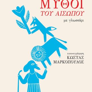 ΜΥΘΟΙ ΤΟΥ ΑΙΣΩΠΟΥ ΜΕ ΓΛΩΣΣΑΡΙ