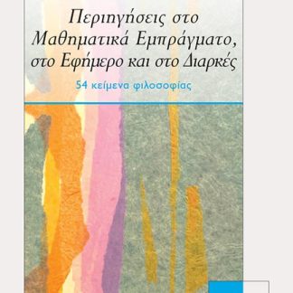 ΠΕΡΙΗΓΗΣΕΙΣ ΣΤΟ ΜΑΘΗΜΑΤΙΚΑ ΕΜΠΡΑΓΜΑΤΟ, ΣΤΟ ΕΦΗΜΕΡΟ ΚΑΙ ΣΤΟ ΔΙΑΡΚΕΣ