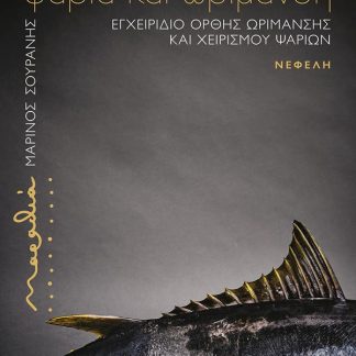 ΜΑΡΑΘΙΑ: ΨΑΡΙΑ ΚΑΙ ΩΡΙΜΑΝΣΗ ΣΟΥΡΑΝΗΣ ΜΑΡΙΝΟΣ