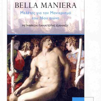 BELLA MANIERA : ΜΕΛΕΤΕΣ ΓΙΑ ΤΟΝ ΜΑΝΙΕΡΙΣΜΟ ΤΟΥ 16ΟΥ ΑΙΩΝΑ