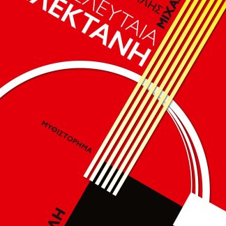 Η ΤΕΛΕΥΤΑΙΑ ΠΛΕΚΤΑΝΗ