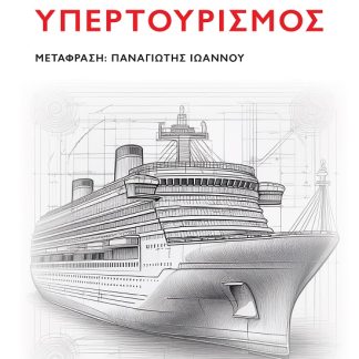 ΥΠΕΡΤΟΥΡΙΣΜΟΣ