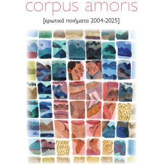 CORPUS AMORIS : [ΕΡΩΤΙΚΑ ΠΟΙΗΜΑΤΑ 2004-2025]