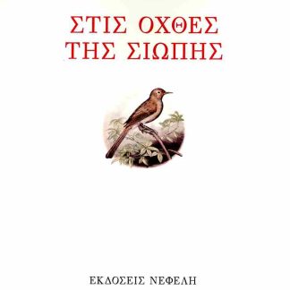 ΣΤΙΣ ΟΧΘΕΣ ΤΗΣ ΣΙΩΠΗΣ