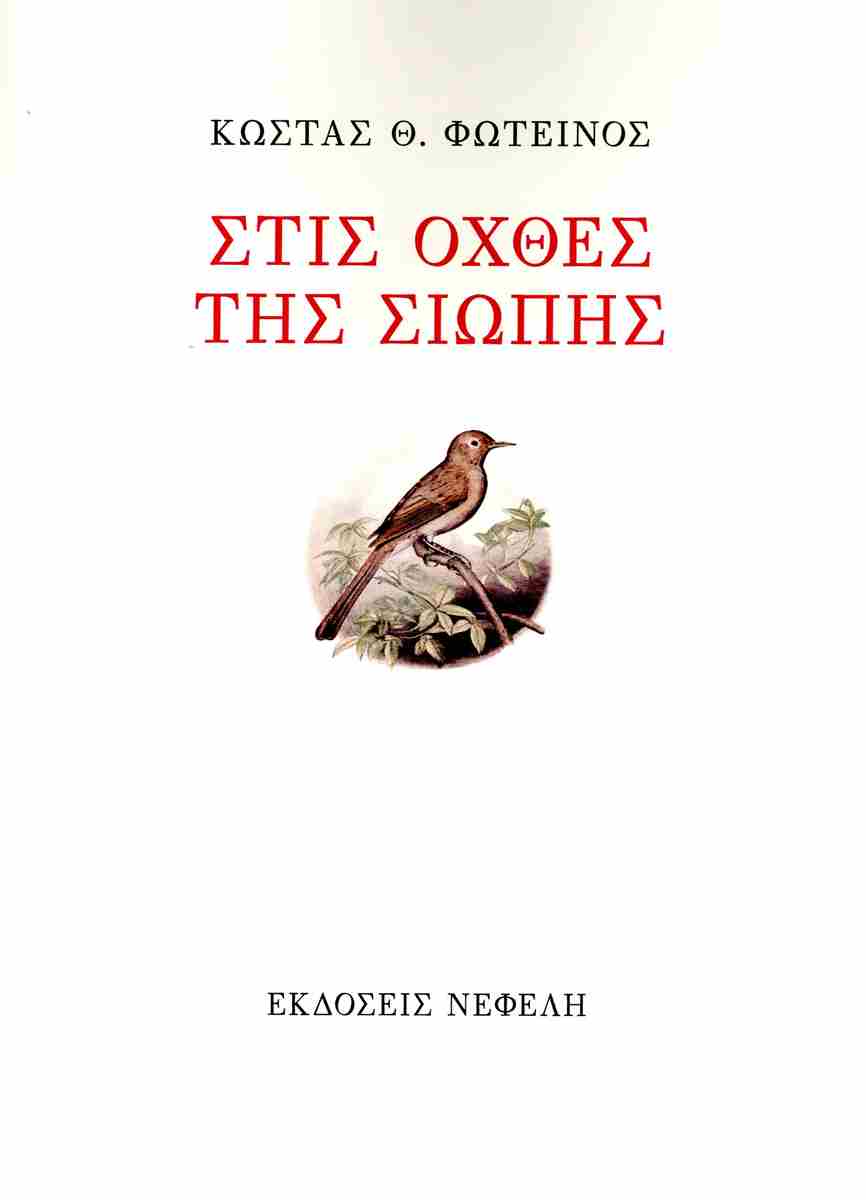 ΣΤΙΣ ΟΧΘΕΣ ΤΗΣ ΣΙΩΠΗΣ