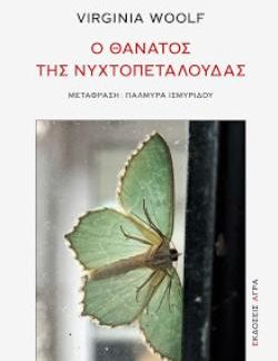 Ο ΘΑΝΑΤΟΣ ΤΗΣ ΝΥΧΤΟΠΕΤΑΛΟΥΔΑΣ