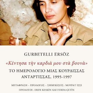 «ΚΕΝΤΗΣΑ ΤΗΝ ΚΑΡΔΙΑ ΜΟΥ ΣΤΑ ΒΟΥΝΑ» : ΤΟ ΗΜΕΡΟΛΌΓΙΟ ΜΙΑΣ ΚΟΥΡΔΙΣΣΑΣ ΑΝΤΑΡΤΙΣΣΑΣ, 1995-1997