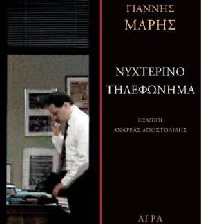 ΝΥΧΤΕΡΙΝΟ ΤΗΛΕΦΩΝΗΜΑ