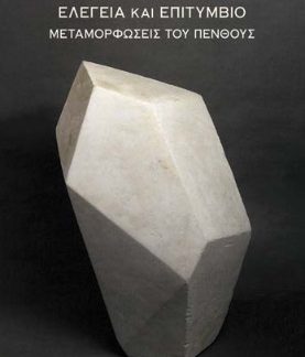 ΕΛΕΓΕΙΑ ΚΑΙ ΕΠΙΤΥΜΒΙΟ ΜΕΤΑΜΟΡΦΩΣΕΙΣ ΤΟΥ ΠΕΝΘΟΥΣ