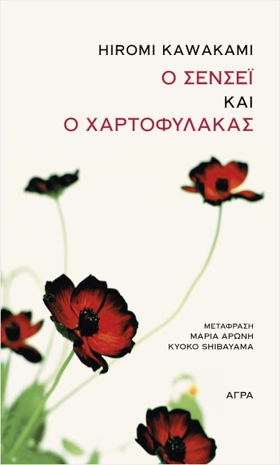 Ο ΣΕΝΣΕΙ ΚΑΙ Ο ΧΑΡΤΟΦΥΛΑΚΑΣ