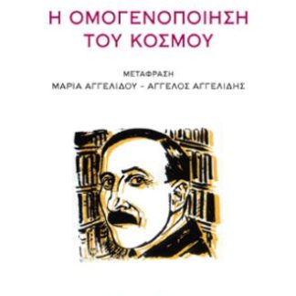 Η ΟΜΟΓΕΝΟΠΟΙΗΣΗ ΤΟΥ ΚΟΣΜΟΥ 2Η ΕΚΔΟΣΗ