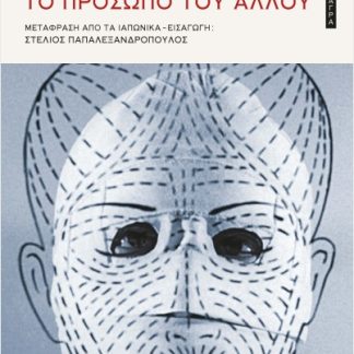 ΤΟ ΠΡΟΣΩΠΟ ΤΟΥ ΑΛΛΟΥ 2Η ΕΚΔΟΣΗ