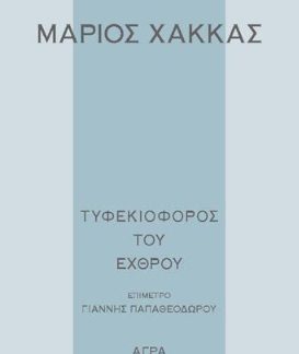 ΤΥΦΕΚΙΟΦΟΡΟΣ ΤΟΥ ΕΧΘΡΟΥ