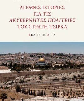 ΑΓΡΑΦΕΣ ΙΣΤΟΡΙΕΣ ΓΙΑ ΤΙΣ ΑΚΥΒΕΡΝΗΤΕΣ ΠΟΛΙΤΕΙΕΣ ΤΟΥ ΣΤΡΑΤΗ ΤΣΙΡΚΑ