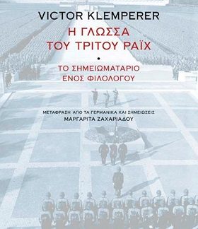 Η ΓΛΩΣΣΑ ΤΟΥ ΤΡΙΤΟΥ ΡΑΙΧ ΤΟ ΣΗΜΕΙΩΜΑΤΑΡΙΟ ΕΝΟΣ ΦΙΛΟΛΟΓΟΥ