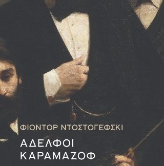 ΑΔΕΛΦΟΙ ΚΑΡΑΜΑΖΟΦ