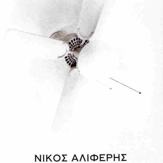 ΗΜΕΡΑΙ ΚΡΙΣΕΩΣ