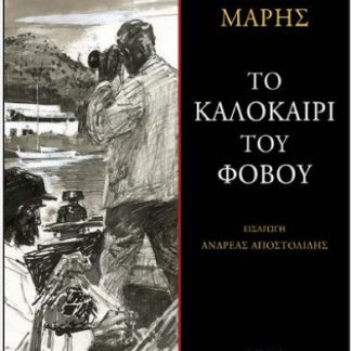 ΤΟ ΚΑΛΟΚΑΙΡΙ ΤΟΥ ΦΟΒΟΥ