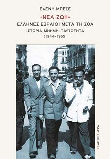 «ΝΕΑ ΖΩΗ». ΕΛΛΗΝΕΣ ΕΒΡΑΙΟΙ ΜΕΤΑ ΤΗ ΣΟΑ ΙΣΤΟΡΙΑ, ΜΝΗΜΗ, ΤΑΥΤΟΤΗΤΑ (1944-1955)