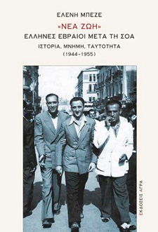«ΝΕΑ ΖΩΗ». ΕΛΛΗΝΕΣ ΕΒΡΑΙΟΙ ΜΕΤΑ ΤΗ ΣΟΑ ΙΣΤΟΡΙΑ, ΜΝΗΜΗ, ΤΑΥΤΟΤΗΤΑ (1944-1955)