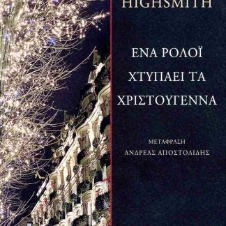ΕΝΑ ΡΟΛΟΙ ΧΤΥΠΑΕΙ ΤΑ ΧΡΙΣΤΟΥΓΕΝΝΑ