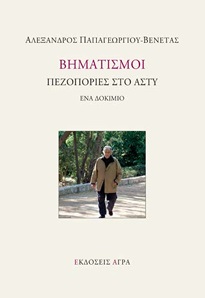 ΒΗΜΑΤΙΣΜΟΙ ΠΕΖΟΠΟΡΙΕΣ ΣΤΟ ΑΣΤΥ - ΕΝΑ ΔΟΚΙΜΙΟ