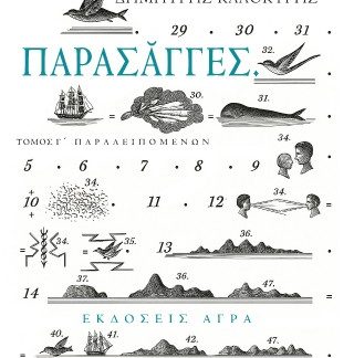 ΠΑΡΑΣΑΓΓΕΣ - ΤΟΜΟΣ Γ΄ ΠΑΡΑΛΕΙΠΟΜΕΝΩΝ