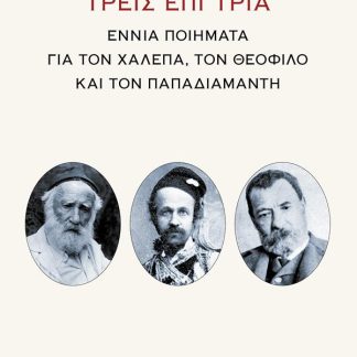 ΤΡΕΙΣ ΕΠΙ ΤΡΙΑ