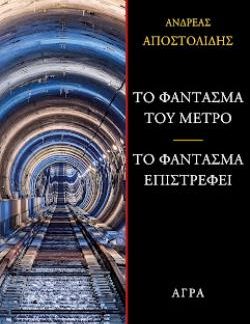 ΤΟ ΦΑΝΤΑΣΜΑ ΤΟΥ ΜΕΤΡΟ-ΤΟ ΦΑΝΤΑΣΜΑ ΕΠΙΣΡΕΦΕΙ