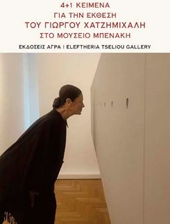 4+1 ΚΕΙΜΕΝΑ ΓΙΑ ΤΗΝ ΕΚΘΕΣΗ ΤΟΥ ΓΙΩΡΓΟΥ ΧΑΤΖΗΜΙΧΑΛΗ ΣΤΟ ΜΟΥΣΕΙΟ ΜΠΕΝΑΚΗ