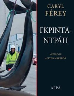 ΓΚΡΙΝΤΑΝΤΡΑΠ