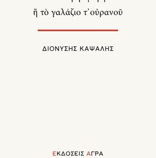 Η ΔΕΥΤΕΡΗ ΟΜΟΡΦΙΑ Η ΤΟ ΓΑΛΑΖΙΟ Τ’ΟΥΡΑΝΟΥ
