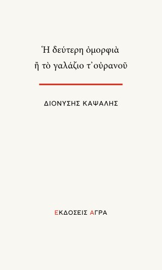 Η ΔΕΥΤΕΡΗ ΟΜΟΡΦΙΑ Η ΤΟ ΓΑΛΑΖΙΟ Τ’ΟΥΡΑΝΟΥ
