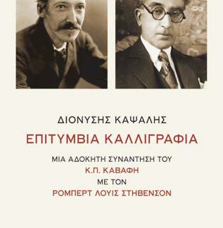 ΕΠΙΤΥΜΒΙΑ ΚΑΛΛΙΓΡΑΦΙΑ