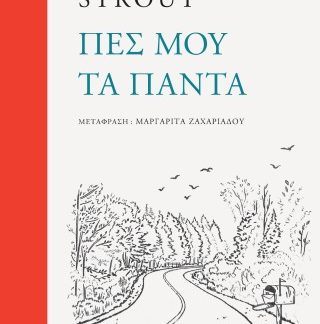 ΠΕΣ ΜΟΥ ΤΑ ΠΑΝΤΑ