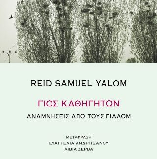 ΓΙΟΣ ΚΑΘΗΓΗΤΩΝ ΑΝΑΜΝΗΣΕΙΣ ΑΠΟ ΤΟΥΣ ΓΙΑΛΟΜ